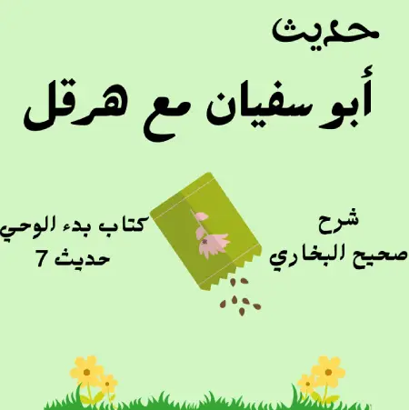 حوار أبو سفيان مع هرقل ملك الروم - صحيح البخاري