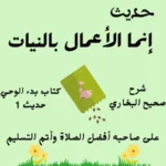 إنما الأعمال بالنيات - صحيح البخاري