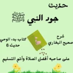 جود النبي ﷺ صحيح البخاري