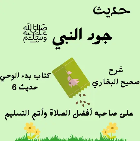 جود النبي ﷺ صحيح البخاري