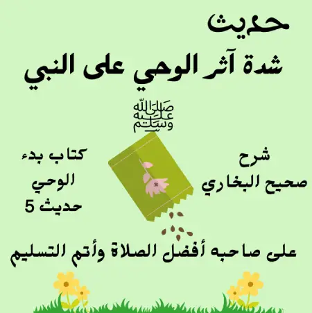 شدة آثر الوحي - صحيح البخاري