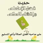 حديث فضل إطعام الطعام وإفشاء السلام