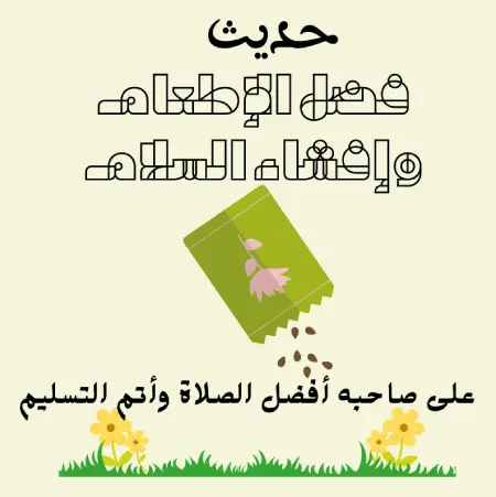 حديث فضل إطعام الطعام وإفشاء السلام