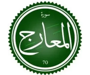 اختبار تحفيظ سورة المعارج