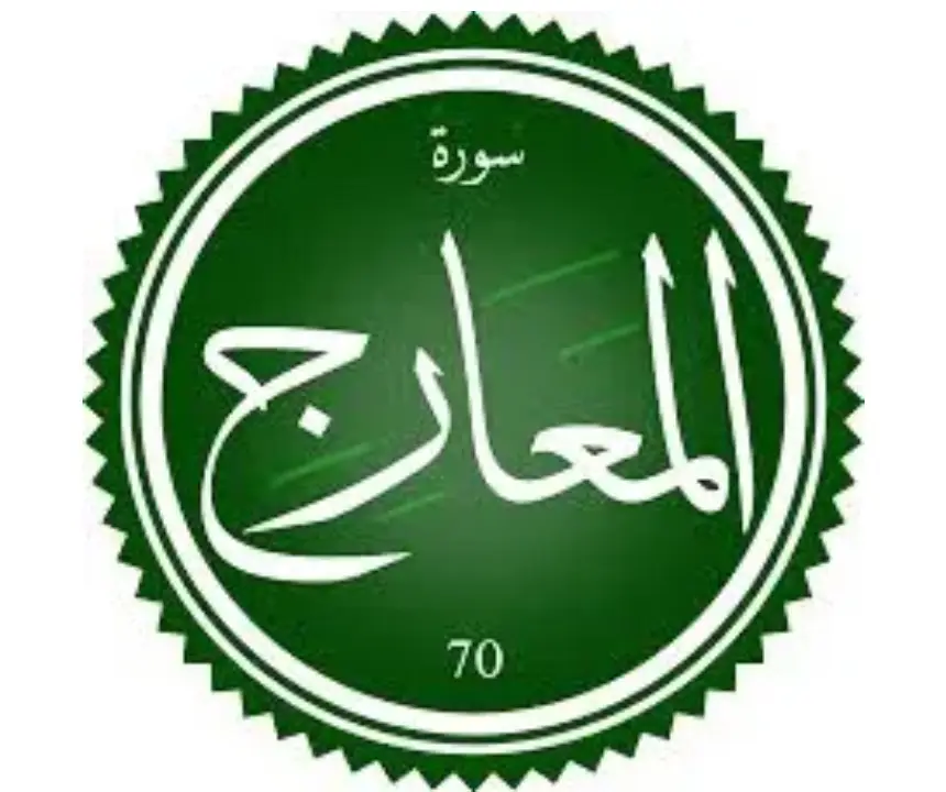 اختبار تحفيظ سورة المعارج