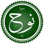 اختبار تحفيظ سورة نوح