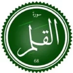 اختبار تحفيظ سورة القلم