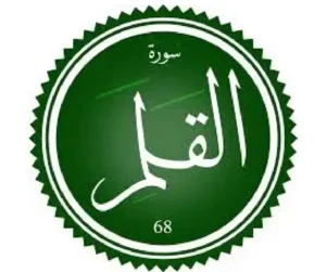 اختبار تحفيظ سورة القلم