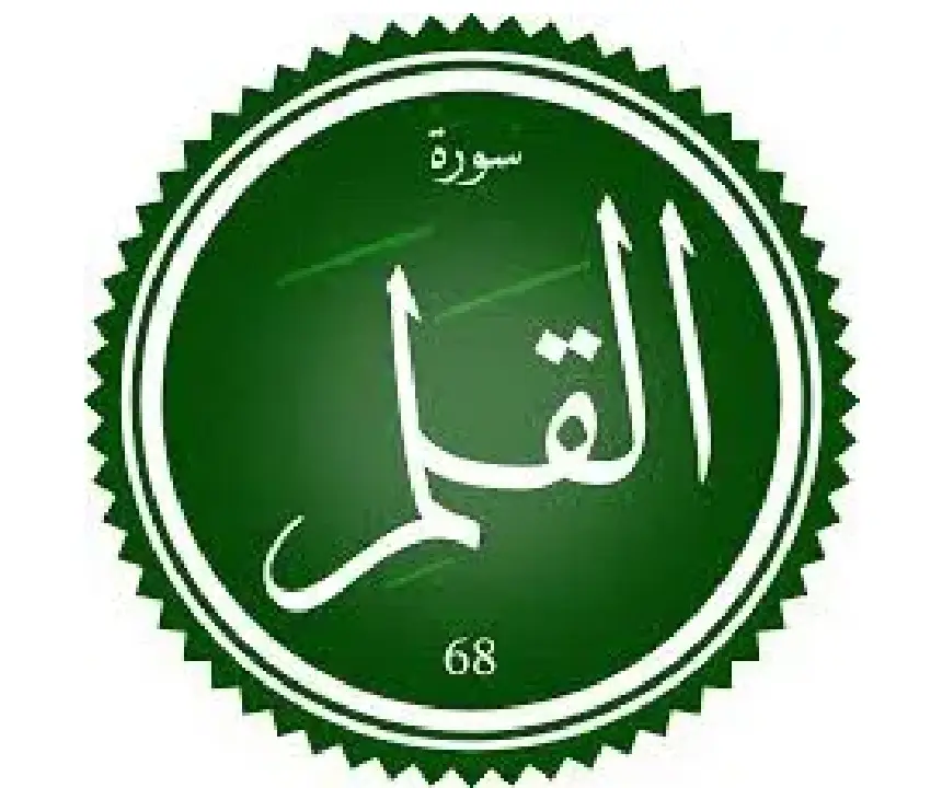 اختبار تحفيظ سورة القلم