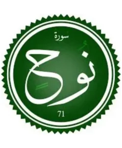 اختبار تحفيظ سورة نوح