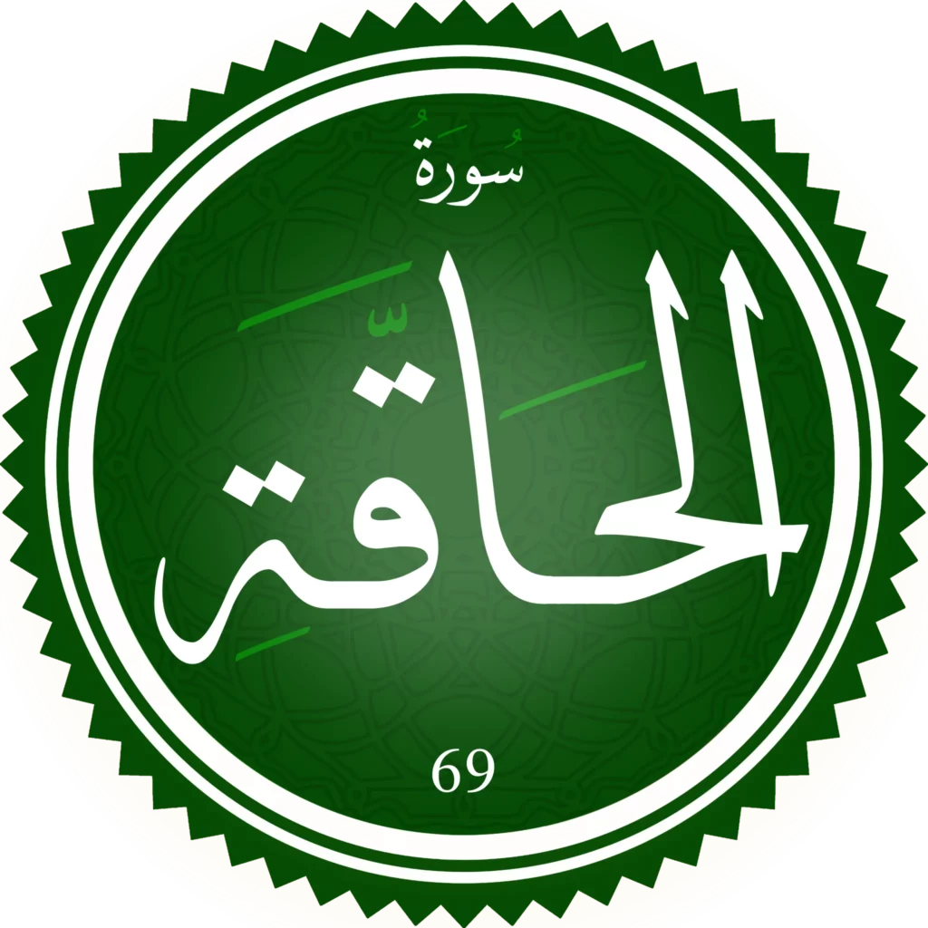 اختبار تحفيظ سورة الحاقة