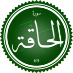 اختبار تحفيظ سورة الحاقة