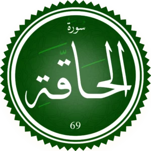 اختبار تحفيظ سورة الحاقة