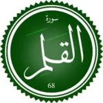 اختبار تحفيظ سورة القلم