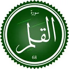 اختبار تحفيظ سورة القلم
