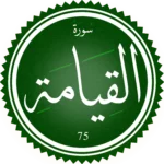اختبار تحفيظ سورة القيامة