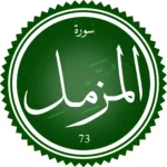 اختبار تحفيظ سورة المزمل