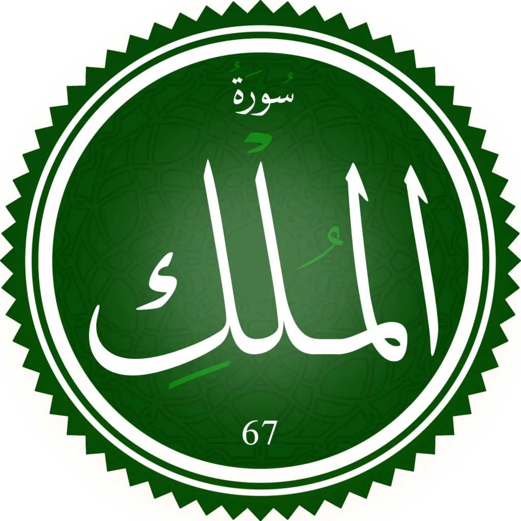 اختبار تحفيظ سورة الملك