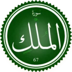 اختبار تحفيظ سورة الملك