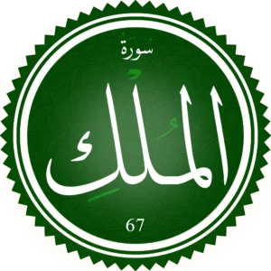 اختبار تحفيظ سورة الملك
