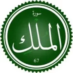 اختبار تحفيظ سورة الملك