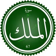 اختبار تحفيظ سورة الملك
