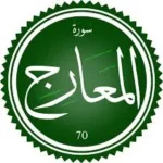 اختبار تحفيظ سورة المعارج