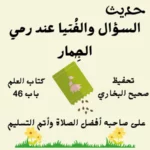 صحيح البخاري كتاب العلم