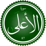 تحفيظ سورة الاعلي
