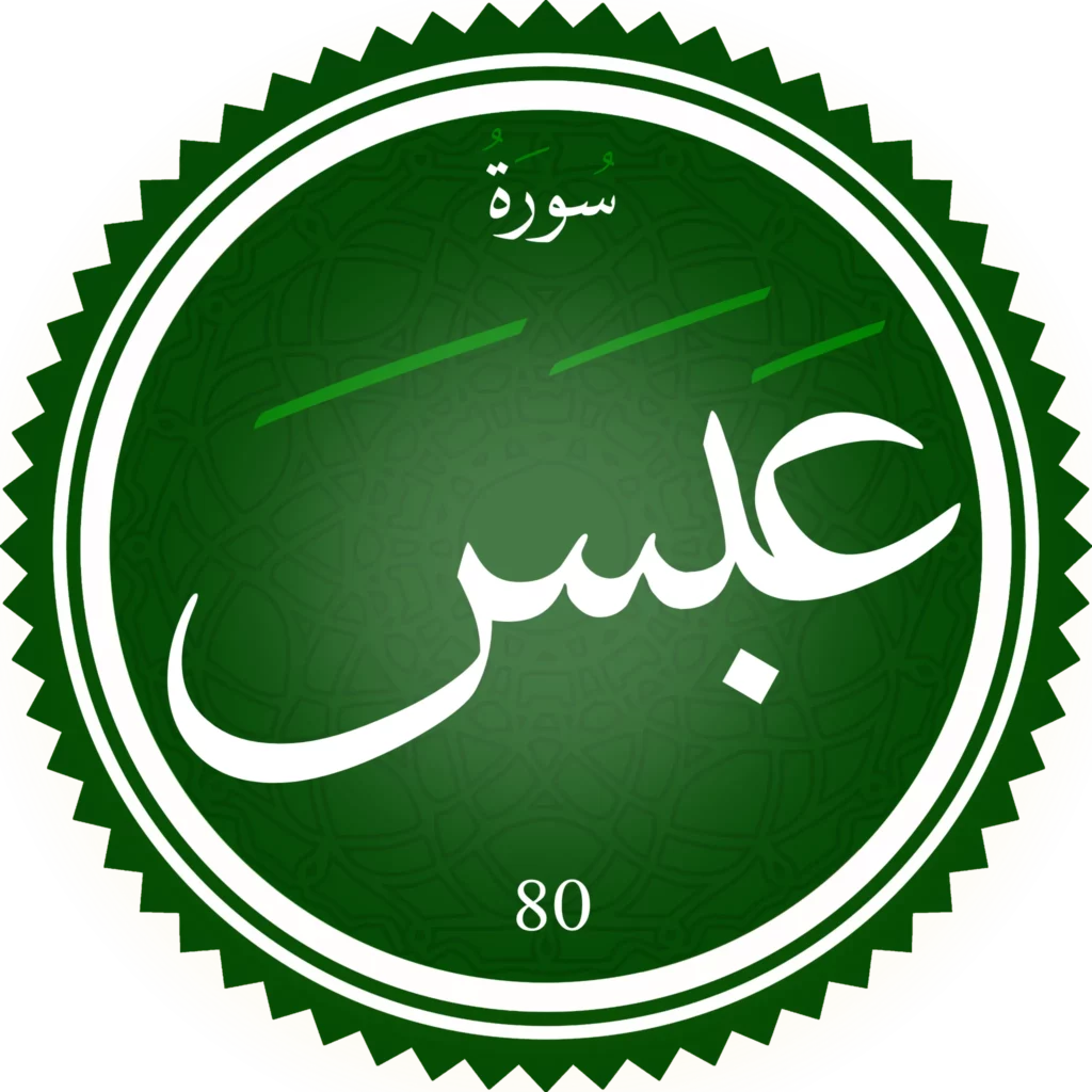 اختبار نحفيظ سورة عبس