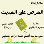 صحيح البخاري كتاب العلم