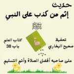 صحيح البخاري كتاب العلم