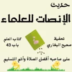 صحيح البخاري كتاب العلم