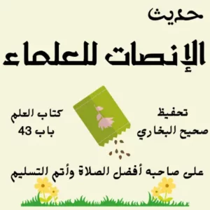 صحيح البخاري كتاب العلم