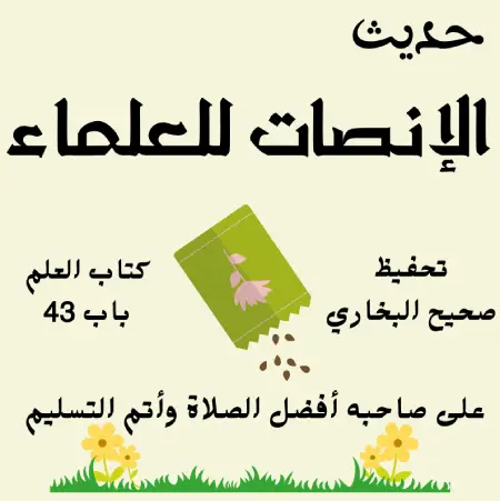 صحيح البخاري كتاب العلم