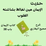 صحيح البخاري كتاب الإيمان