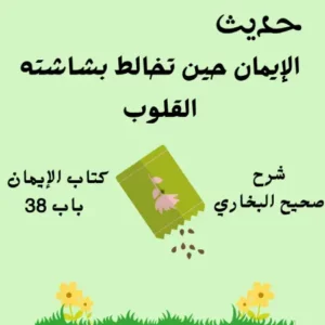 صحيح البخاري كتاب الإيمان