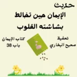 صحيح البخاري كتاب الإيمان