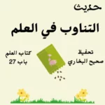 صحيح البخاري كتاب العلم