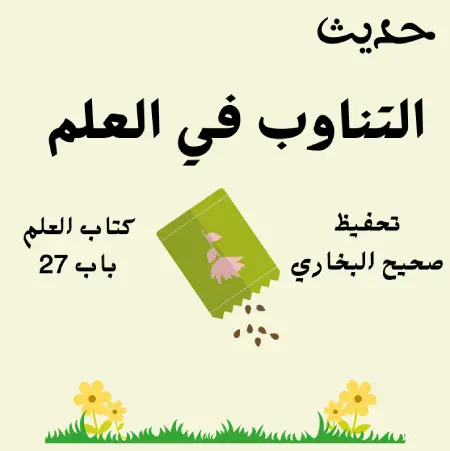 صحيح البخاري كتاب العلم