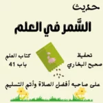 صحيح البخاري كتاب العلم