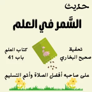 صحيح البخاري كتاب العلم