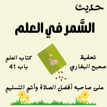 صحيح البخاري كتاب العلم