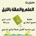 صحيح البخاري كتاب العلم