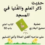 صحيح البخاري كتاب العلم
