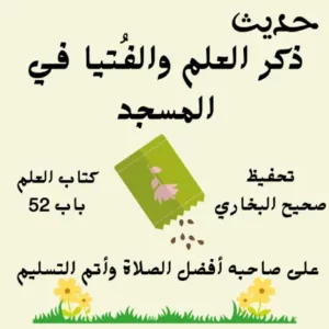 صحيح البخاري كتاب العلم