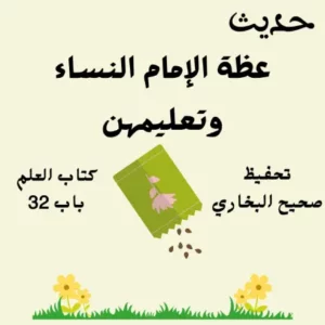 صحيح البخاري كتاب العلم