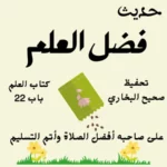 صحيح البخاري كتاب العلم