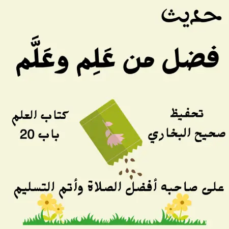 صحيح البخاري كتاب العلم