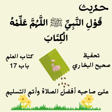 صحيح البخاري كتاب العلم